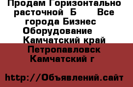 Продам Горизонтально-расточной 2Б660 - Все города Бизнес » Оборудование   . Камчатский край,Петропавловск-Камчатский г.